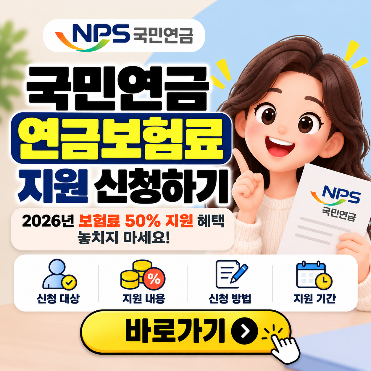 2026 국민연금 보험료 지원 신청하기
