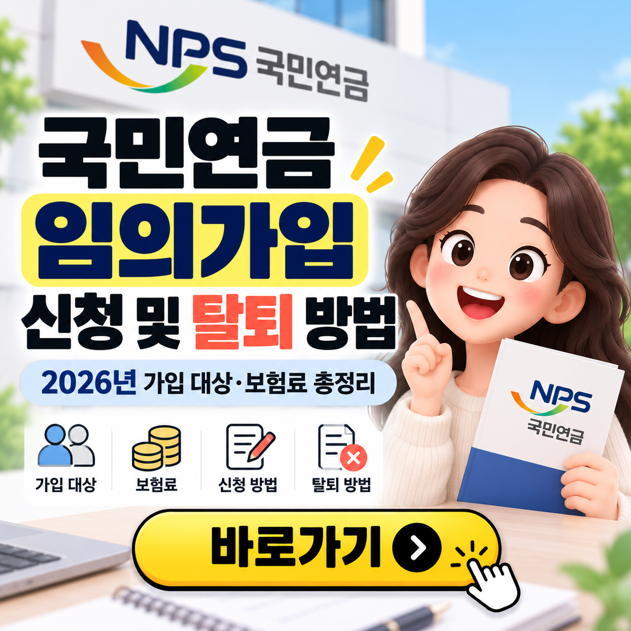 국민연금 임의가입 신청 및 탈퇴 방법