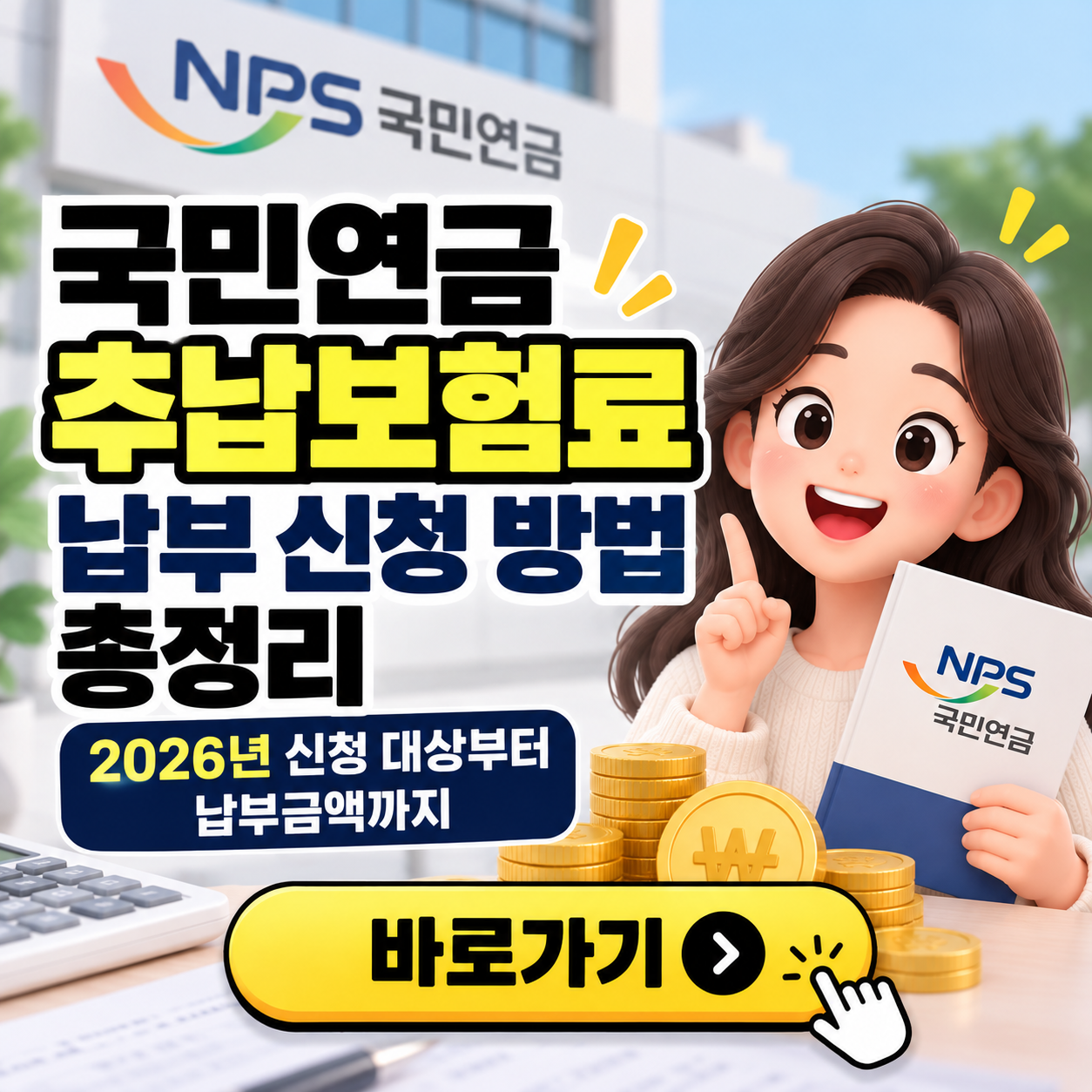 국민연금 추납보험료 납부 신청 방법