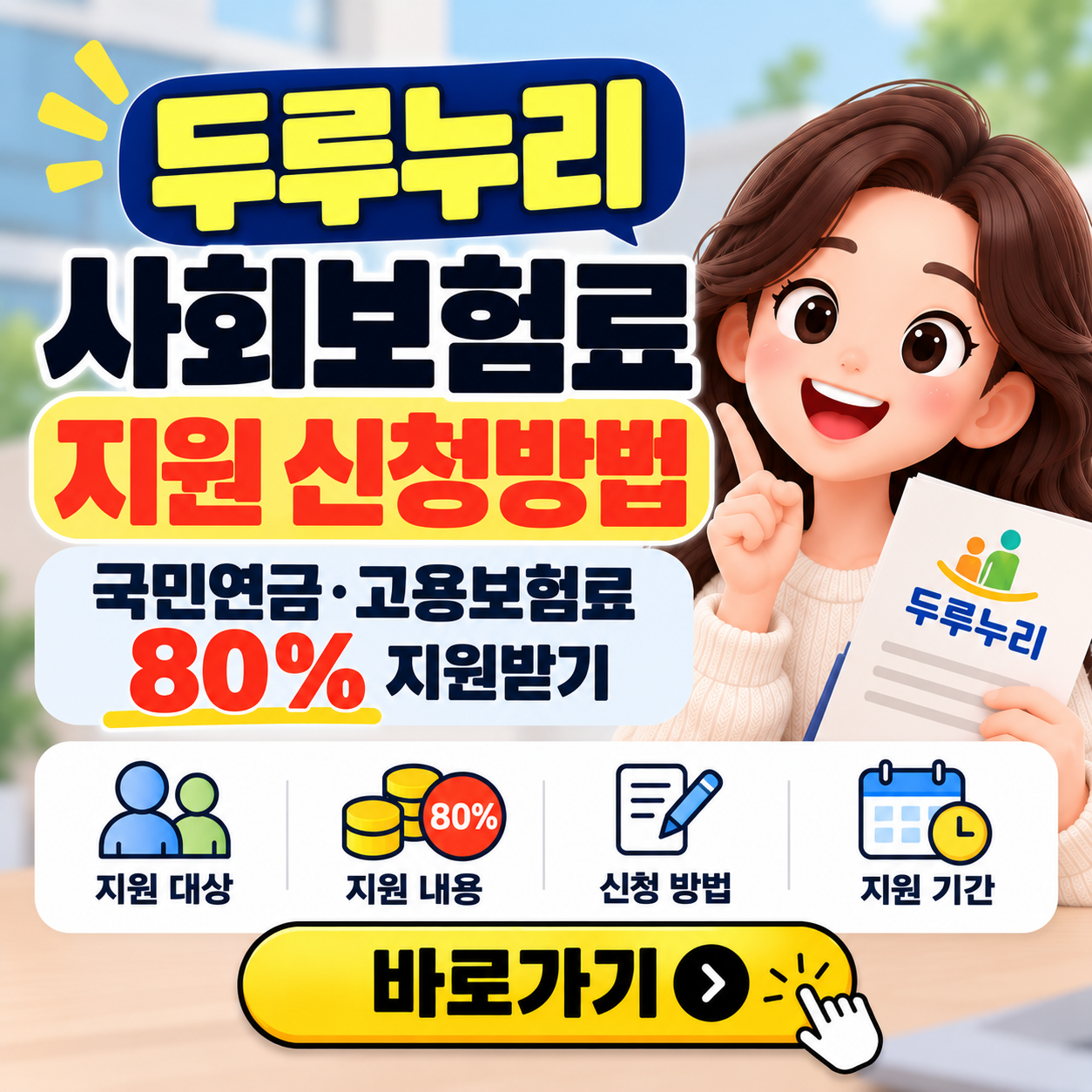 두루누리 사회보험료 지원 신청방법