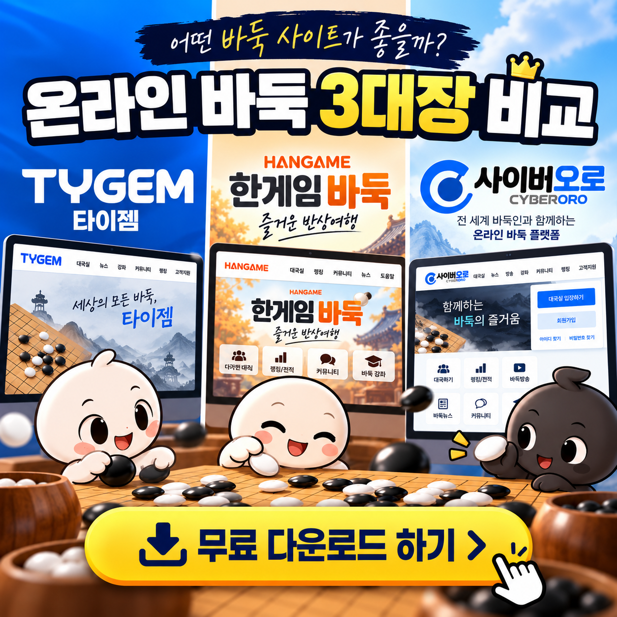 온라인 바둑 3대장 비교