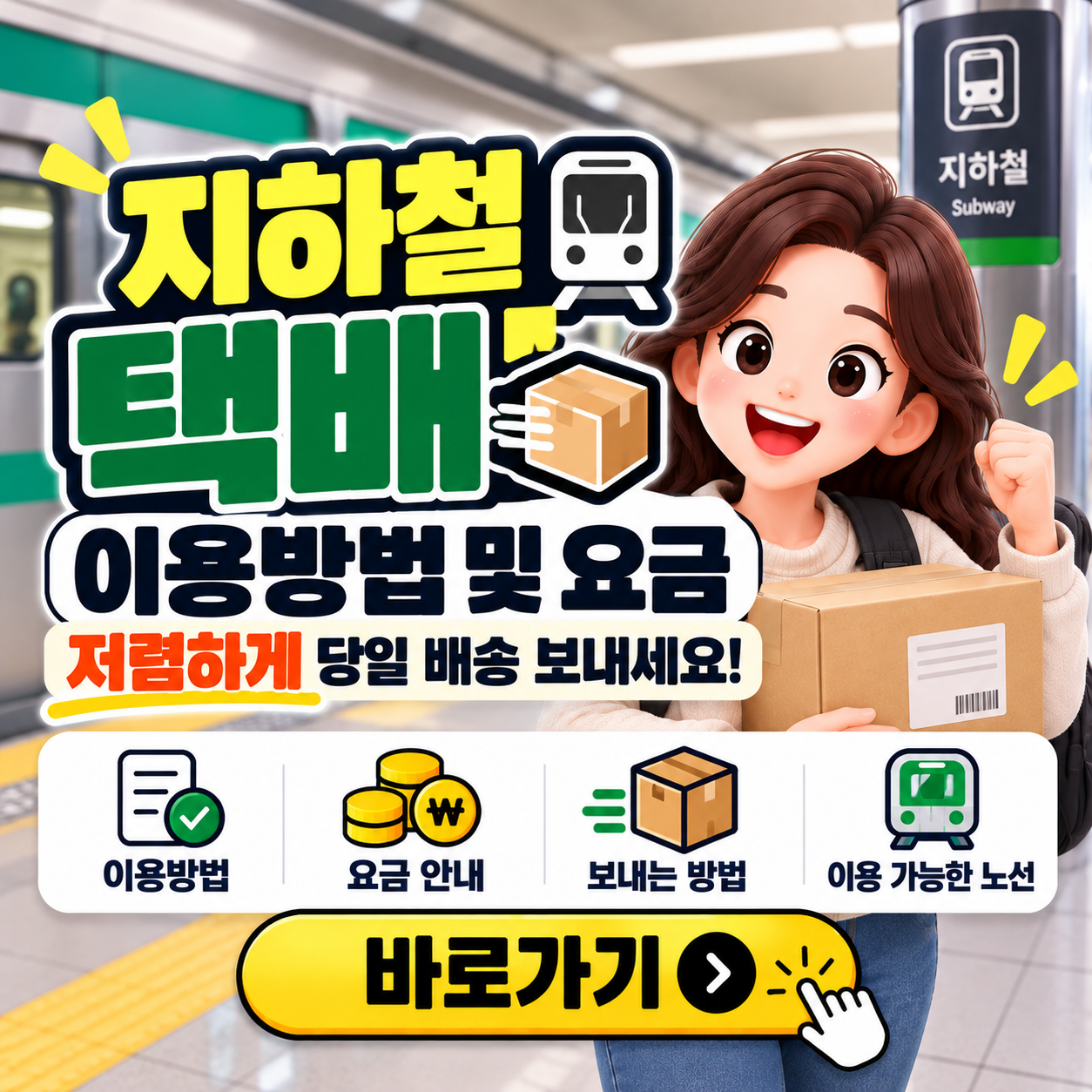 지하철 택배 이용방법과 요금 안내