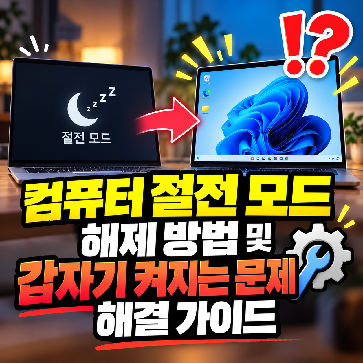 컴퓨터 절전 모드 해제 가이드