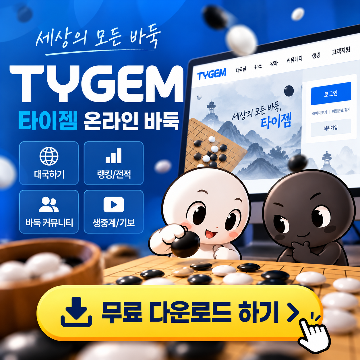 타이젬 바둑 무료 다운로드
