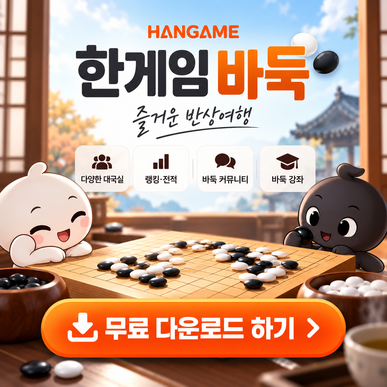 한게임 바둑 무료 다운로드